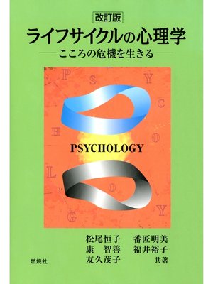 cover image of ライフサイクルの心理学 : こころの危機を生きる [改訂版]